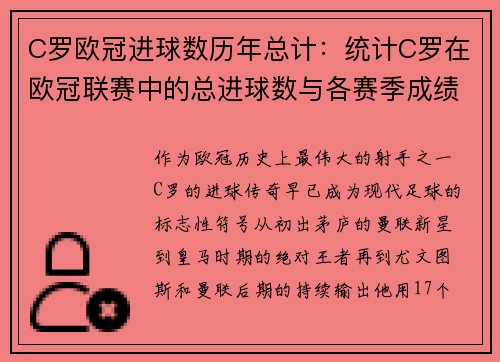 C罗欧冠进球数历年总计：统计C罗在欧冠联赛中的总进球数与各赛季成绩