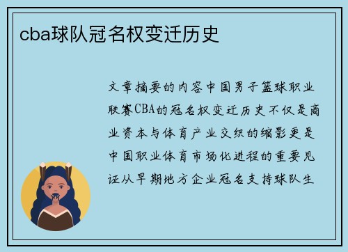 cba球队冠名权变迁历史