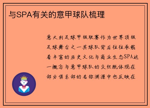 与SPA有关的意甲球队梳理