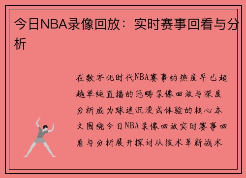 今日NBA录像回放：实时赛事回看与分析