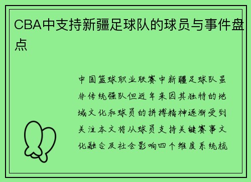CBA中支持新疆足球队的球员与事件盘点