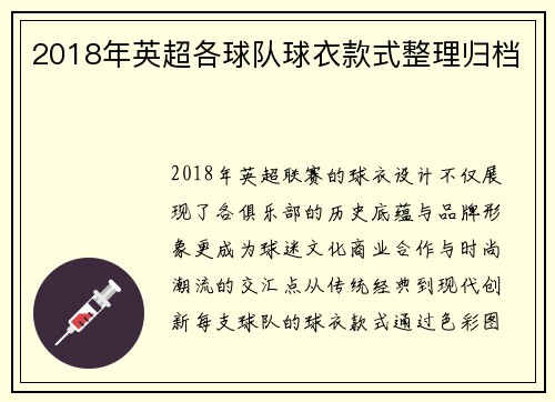 2018年英超各球队球衣款式整理归档