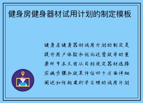 健身房健身器材试用计划的制定模板