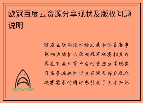 欧冠百度云资源分享现状及版权问题说明