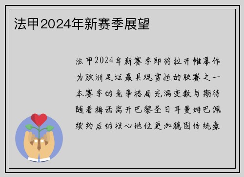 法甲2024年新赛季展望