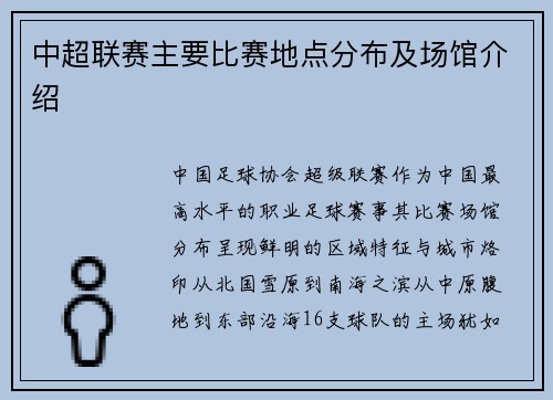 中超联赛主要比赛地点分布及场馆介绍