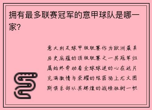 拥有最多联赛冠军的意甲球队是哪一家？