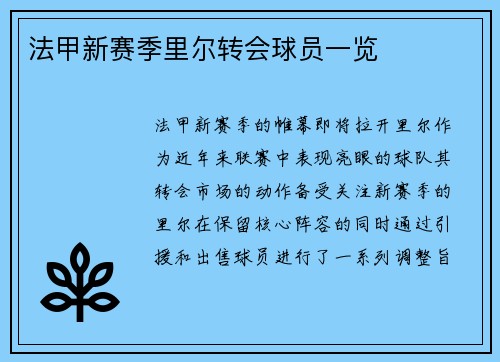 法甲新赛季里尔转会球员一览