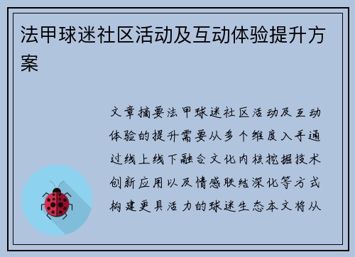 法甲球迷社区活动及互动体验提升方案