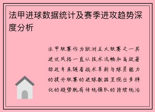 法甲进球数据统计及赛季进攻趋势深度分析