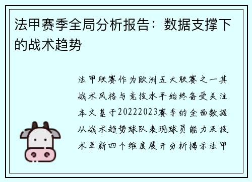 法甲赛季全局分析报告：数据支撑下的战术趋势