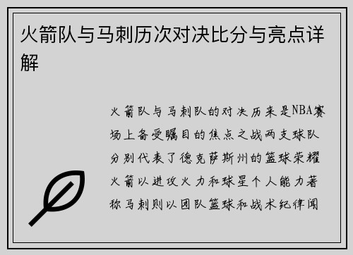 火箭队与马刺历次对决比分与亮点详解