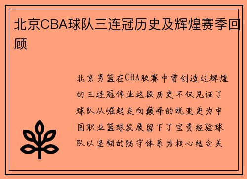 北京CBA球队三连冠历史及辉煌赛季回顾