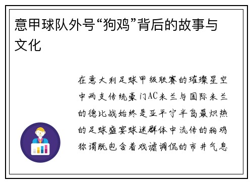 意甲球队外号“狗鸡”背后的故事与文化