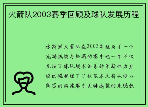 火箭队2003赛季回顾及球队发展历程