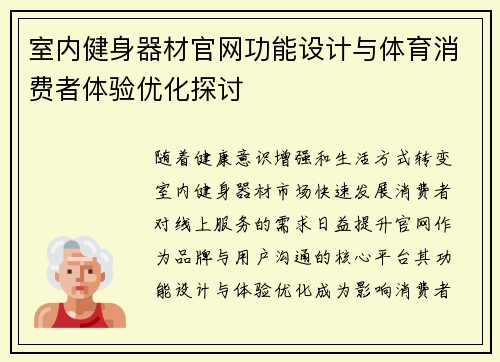 室内健身器材官网功能设计与体育消费者体验优化探讨