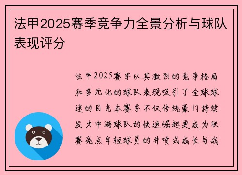 法甲2025赛季竞争力全景分析与球队表现评分