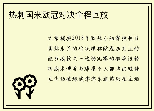 热刺国米欧冠对决全程回放