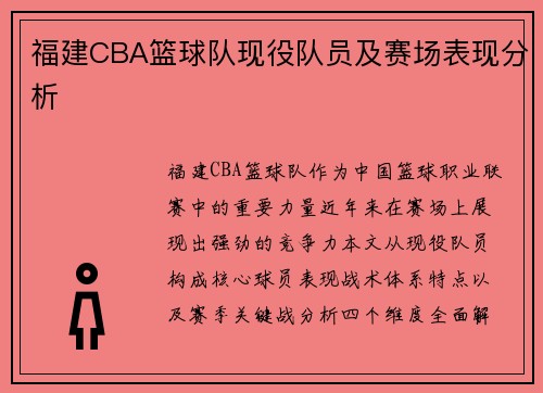 福建CBA篮球队现役队员及赛场表现分析
