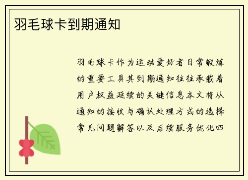 羽毛球卡到期通知