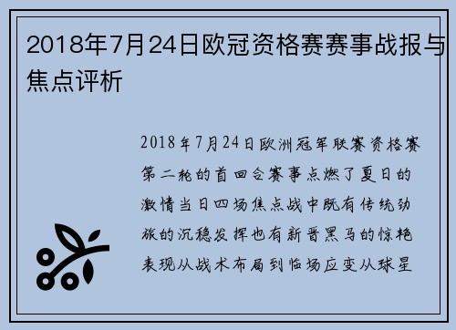 2018年7月24日欧冠资格赛赛事战报与焦点评析