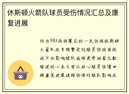 休斯顿火箭队球员受伤情况汇总及康复进展