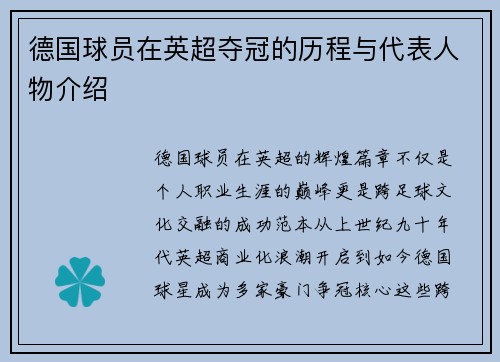 德国球员在英超夺冠的历程与代表人物介绍