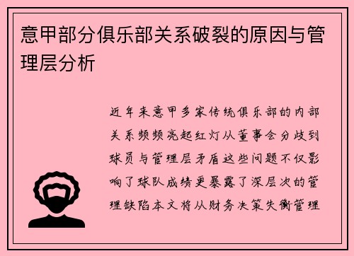 意甲部分俱乐部关系破裂的原因与管理层分析