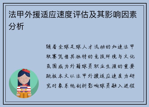 法甲外援适应速度评估及其影响因素分析