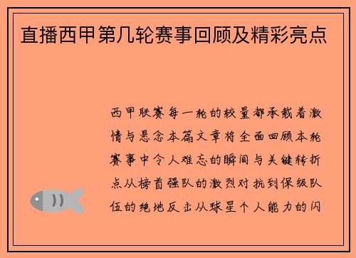 直播西甲第几轮赛事回顾及精彩亮点