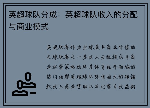 英超球队分成：英超球队收入的分配与商业模式