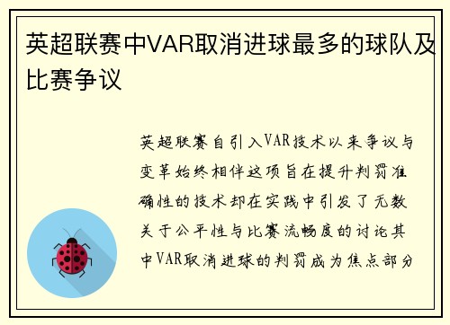 英超联赛中VAR取消进球最多的球队及比赛争议
