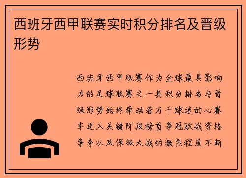 西班牙西甲联赛实时积分排名及晋级形势