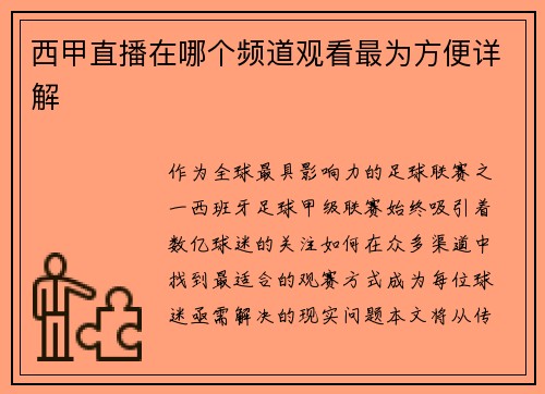 西甲直播在哪个频道观看最为方便详解