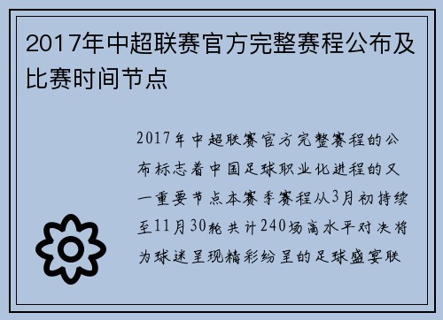 2017年中超联赛官方完整赛程公布及比赛时间节点
