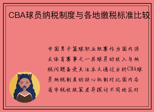 CBA球员纳税制度与各地缴税标准比较