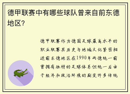 德甲联赛中有哪些球队曾来自前东德地区？