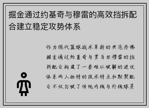 掘金通过约基奇与穆雷的高效挡拆配合建立稳定攻势体系