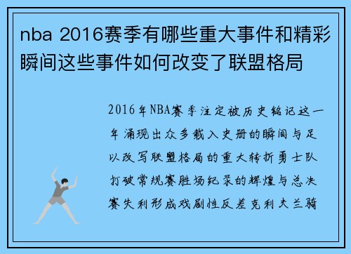nba 2016赛季有哪些重大事件和精彩瞬间这些事件如何改变了联盟格局