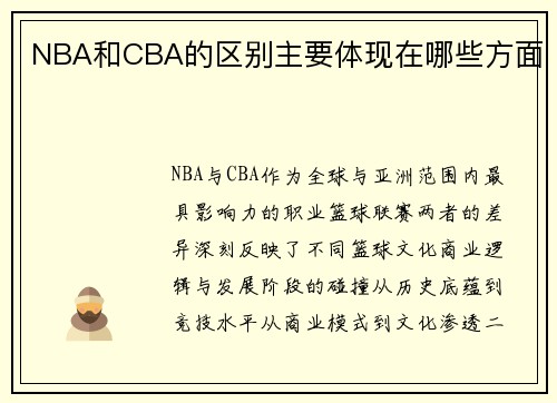 NBA和CBA的区别主要体现在哪些方面