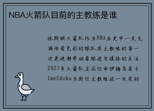 NBA火箭队目前的主教练是谁