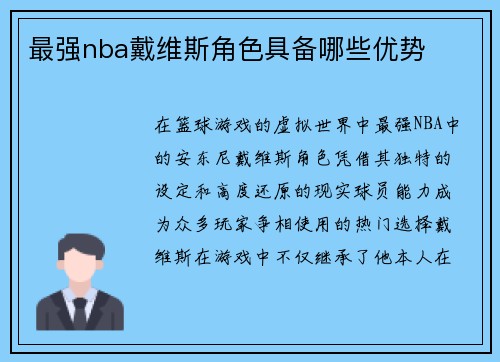 最强nba戴维斯角色具备哪些优势