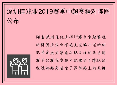 深圳佳兆业2019赛季中超赛程对阵图公布