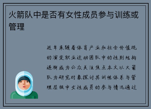 火箭队中是否有女性成员参与训练或管理