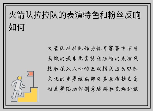火箭队拉拉队的表演特色和粉丝反响如何