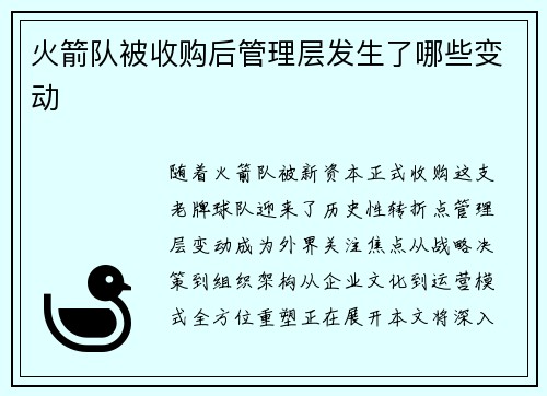 火箭队被收购后管理层发生了哪些变动