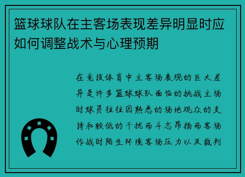 篮球球队在主客场表现差异明显时应如何调整战术与心理预期