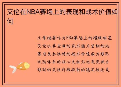 艾伦在NBA赛场上的表现和战术价值如何