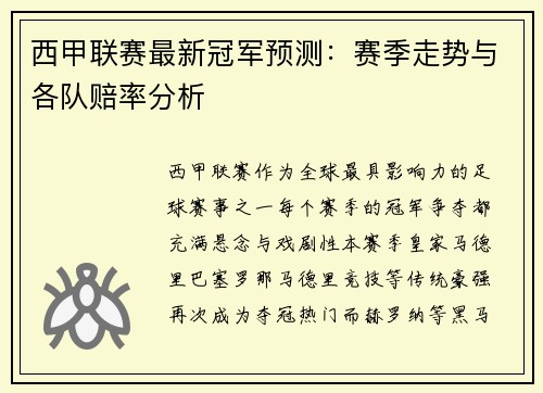 西甲联赛最新冠军预测：赛季走势与各队赔率分析